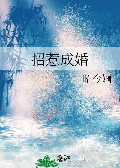 招惹成婚by秦酒诗