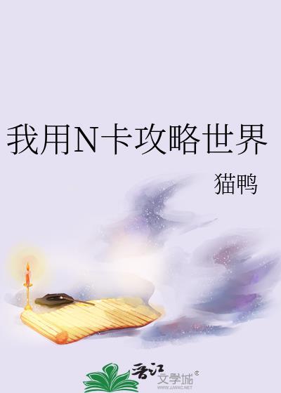 我用n卡攻略世界番外