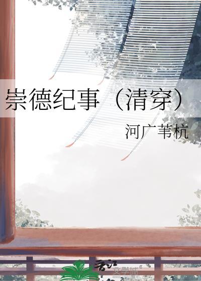 崇德堂记