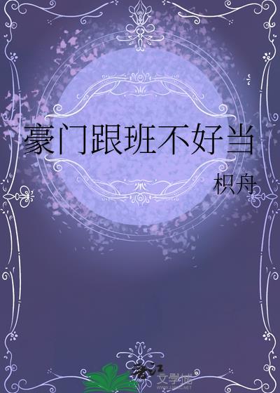 穿书豪门跟班不好当