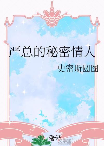 严总的秘密情人txt