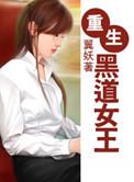 重生黑道女王在校园
