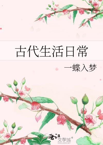 古代生活日常辛月