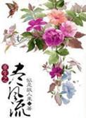 重生之风流绝世