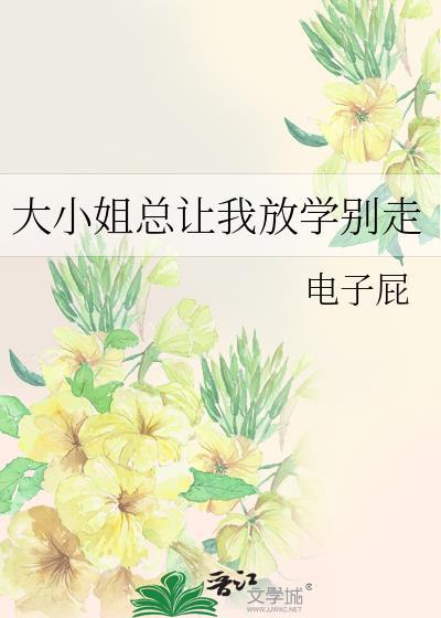 大小姐总想杀我免费阅读