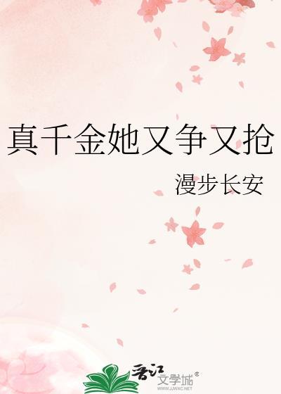 真千金她又争又抢漫步长安