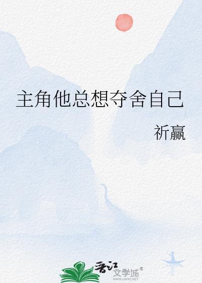 主角他总想夺舍自己祈赢