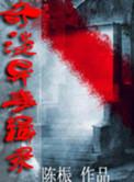 奇闻异事录有声