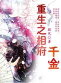 重生之相府千金 首辅哥哥 丞相嫡女