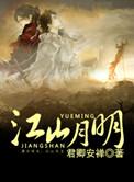 江山月什么意思