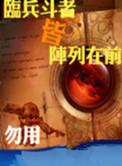 临兵斗者皆阵列在前歌词