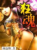狂魂有声免费听书最新章节