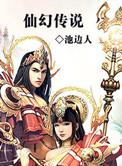 仙幻传说百度