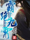 九星霸体诀完整