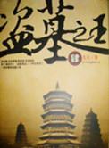 盗墓之王全文阅读