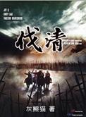 伐清番外