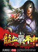 龙血武帝