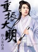 虾仁天启重振大明
