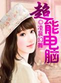 超能电脑txt楚浩然