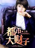 都市大财主高仇虎在线阅读