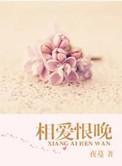 相爱恨晚最后凶手是谁