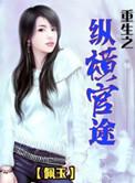 重生之纵横一生