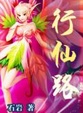 凡尘仙路行