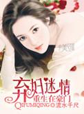 重生豪门弃妇修仙