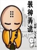 装神弄鬼什么意思?