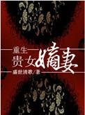 重生贵女嫡妻 盛世清歌