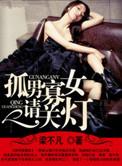 孤男寡女请关灯笔趣阁