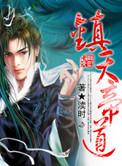 镇天帝道全文TXT