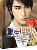 重生1990余飞扬免费阅读