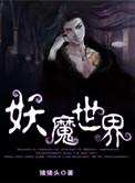 妖魔世界请神上身 笔趣阁