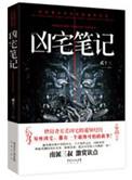 凶宅笔记万锦荣简介