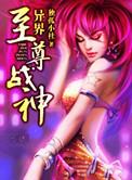 异界至尊战神TXT电子书