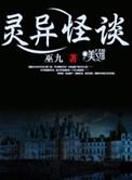 灵异怪谈 巫九TXT盘