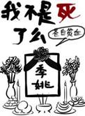 我不是死了么by苍白贫血番外