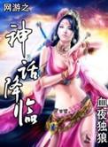网游之神话降临 血液独狼