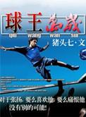 球王是指