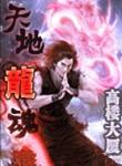 天地龙魂女主角叫什么