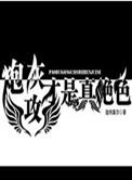 炮灰攻略才是真绝色