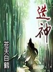 造神之路电影免费观看