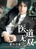 医道无双陈飞林秋涵全文免费阅读