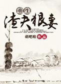 重生渣夫狠妻剧透