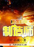 最强机甲制造师by白夜