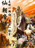 仙朝大帝系统