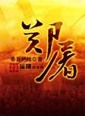 郑屠杀猪
