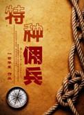 特种佣兵晋江