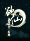 仙途传奇